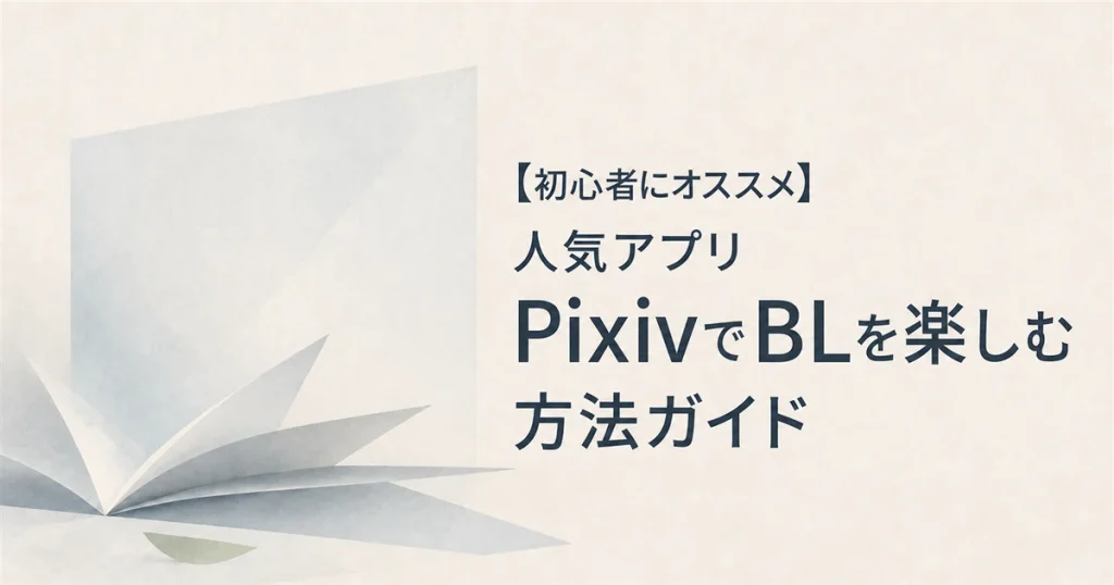 【初心者にオススメ】人気アプリPixivでBLを楽しむ方法ガイド