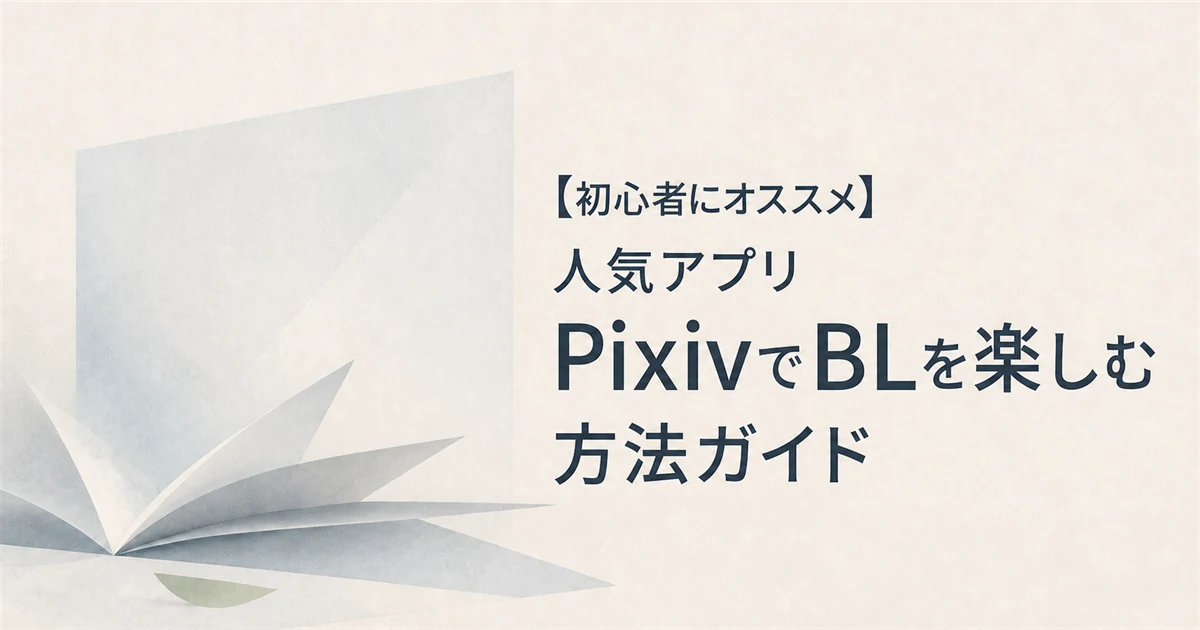【初心者にオススメ】人気アプリPixivでBLを楽しむ方法ガイド