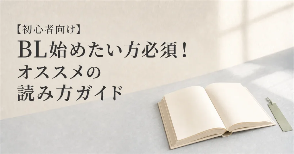 【初心者向け】BL始めたい方必須！オススメの読み方ガイド
