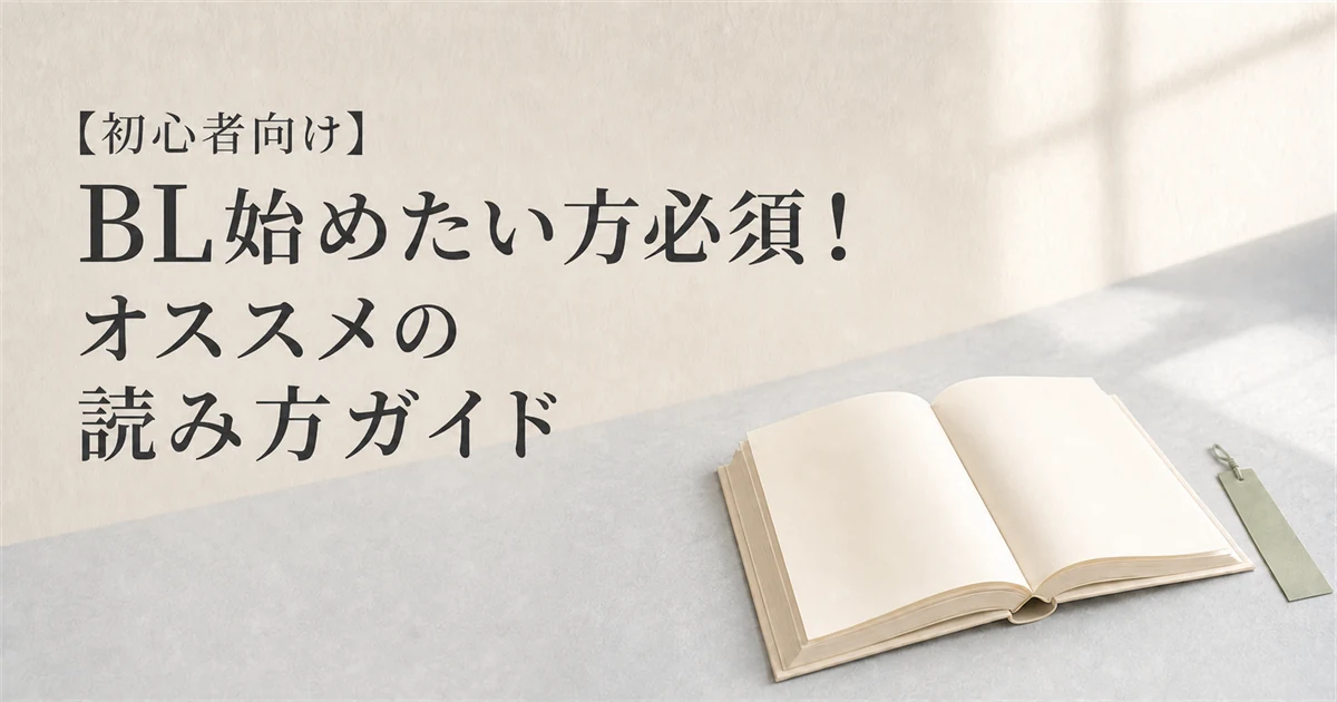 【初心者向け】BL始めたい方必須!オススメの読み方ガイド