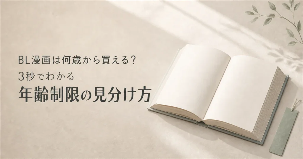 BL漫画は何歳から買える？3秒でわかる年齢別の見分け方