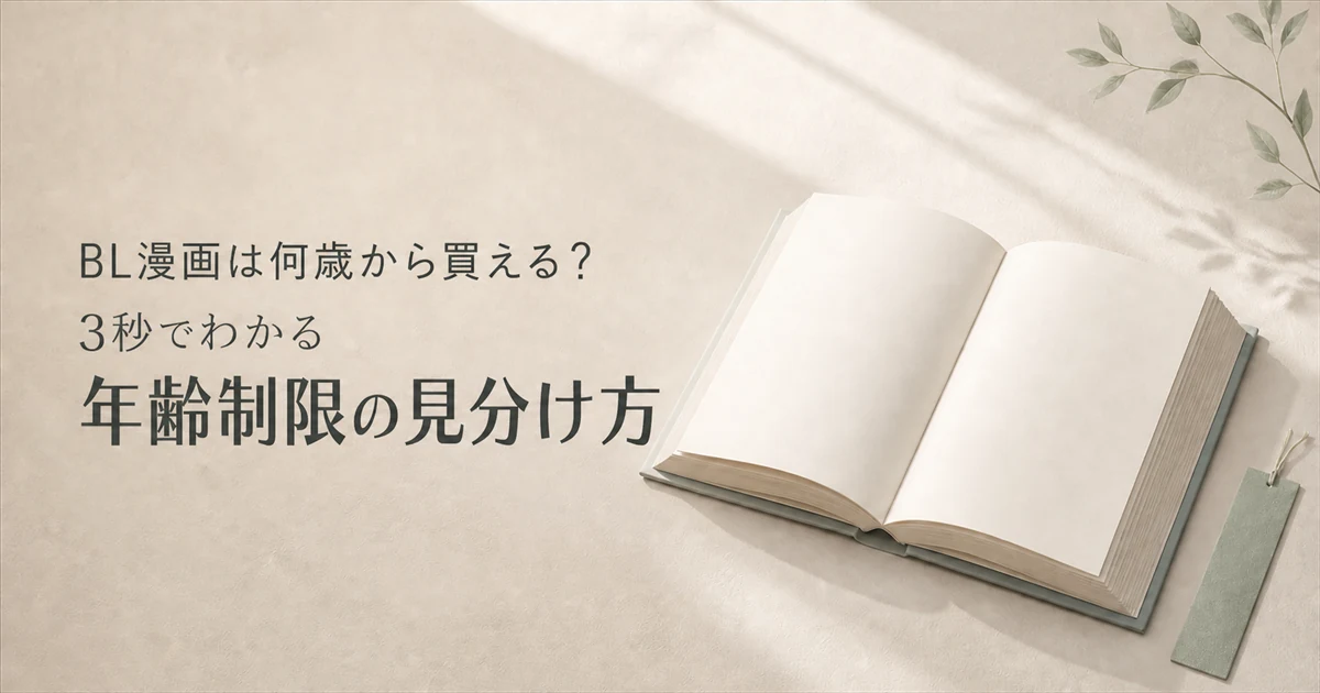 BL漫画は何歳から買える？3秒でわかる年齢別の見分け方