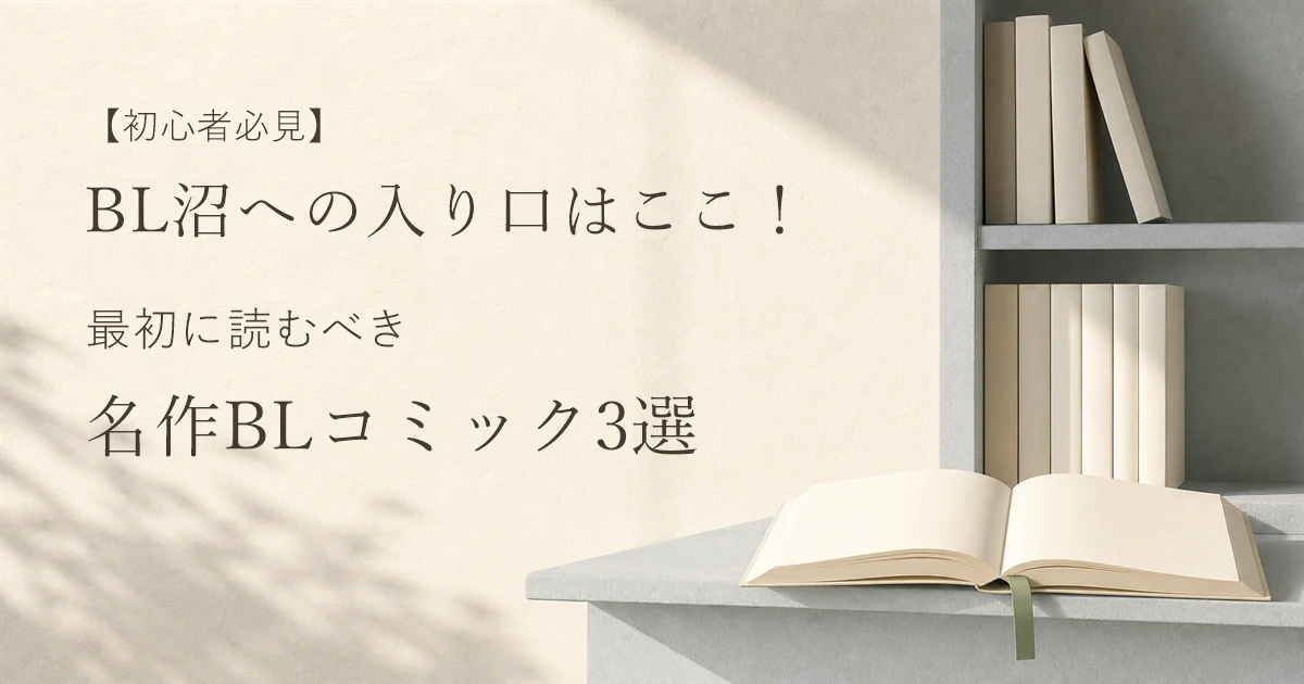 【初心者必見】BL沼への入り口はここ！最初に読むべき名作BLコミック3選