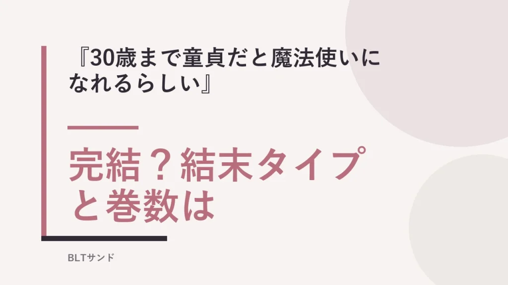 『30歳まで童貞だと魔法使いになれるらしい』は完結？結末タイプと巻数を確認【チェリまほ】