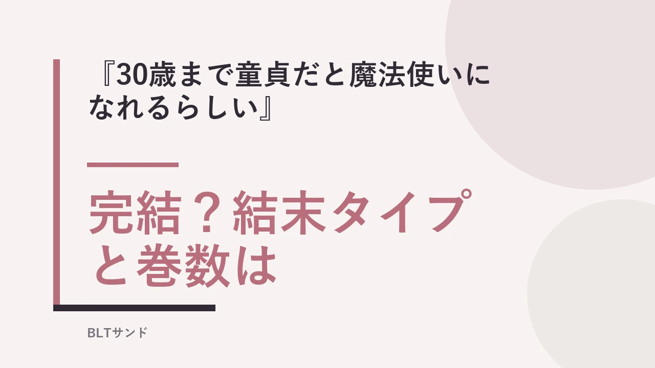 『30歳まで童貞だと魔法使いになれるらしい』は完結？結末タイプと巻数を確認【チェリまほ】