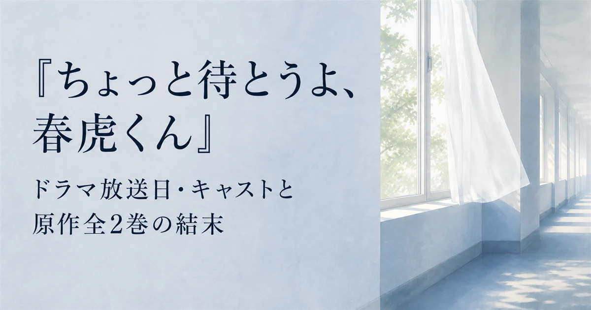 『ちょっと待とうよ、春虎くん』ドラマ放送日・キャストと原作全2巻の結末