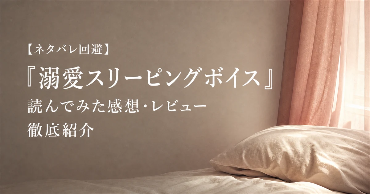 【ネタバレ回避】『溺愛スリーピングボイス』読んでみた感想・レビュー徹底紹介