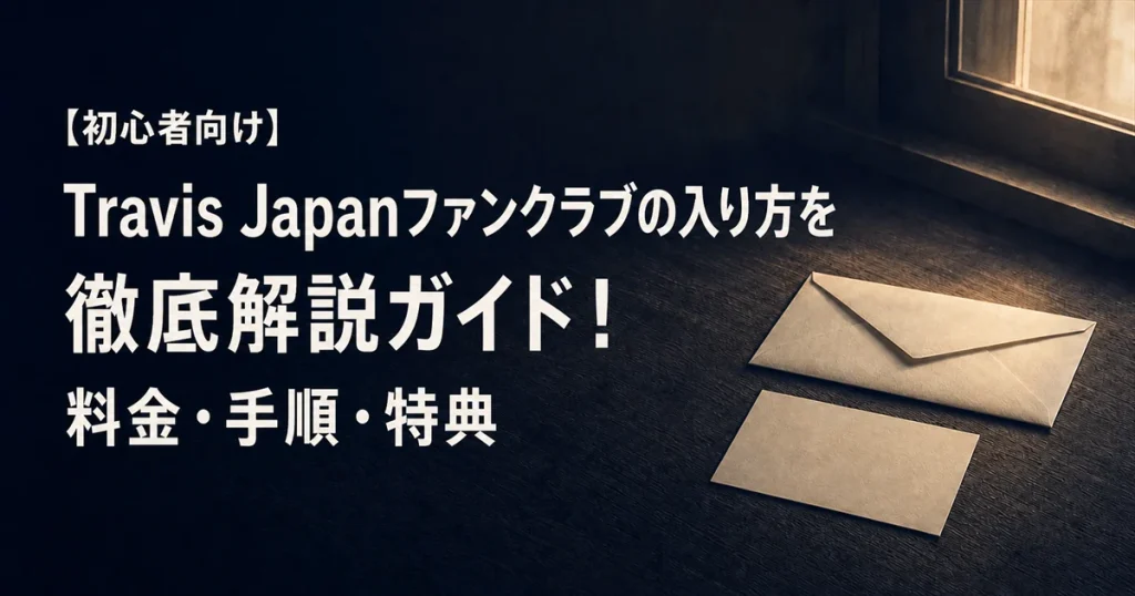 【初心者向け】Travis Japanファンクラブの入り方を徹底解説ガイド！料金・手順・特典