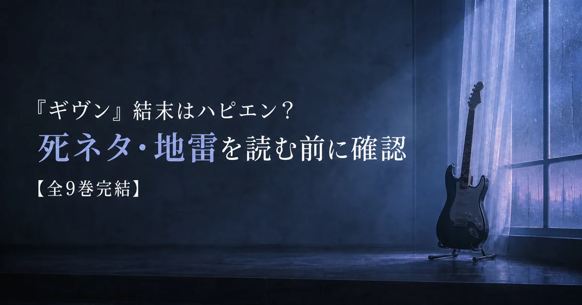『ギヴン』結末はハピエン？死ネタ・地雷を読む前に確認【全9巻完結】