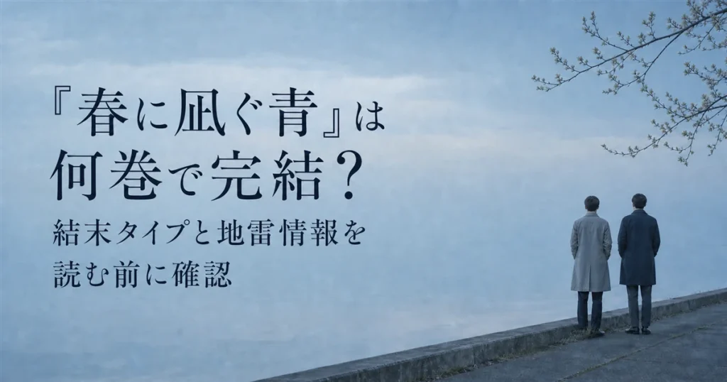 『春に凪ぐ青』は何巻で完結？結末タイプと地雷情報を読む前に確認