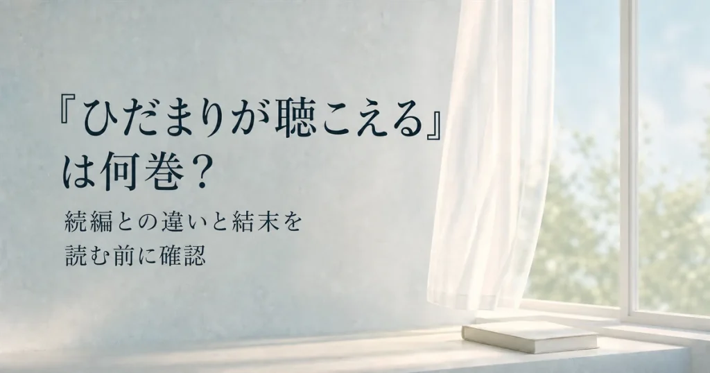 『ひだまりが聴こえる』は何巻？続編との違いと結末を読む前に確認