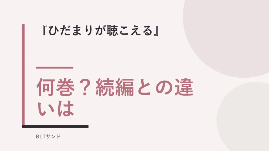 『ひだまりが聴こえる』は何巻？続編との違いと結末を読む前に確認