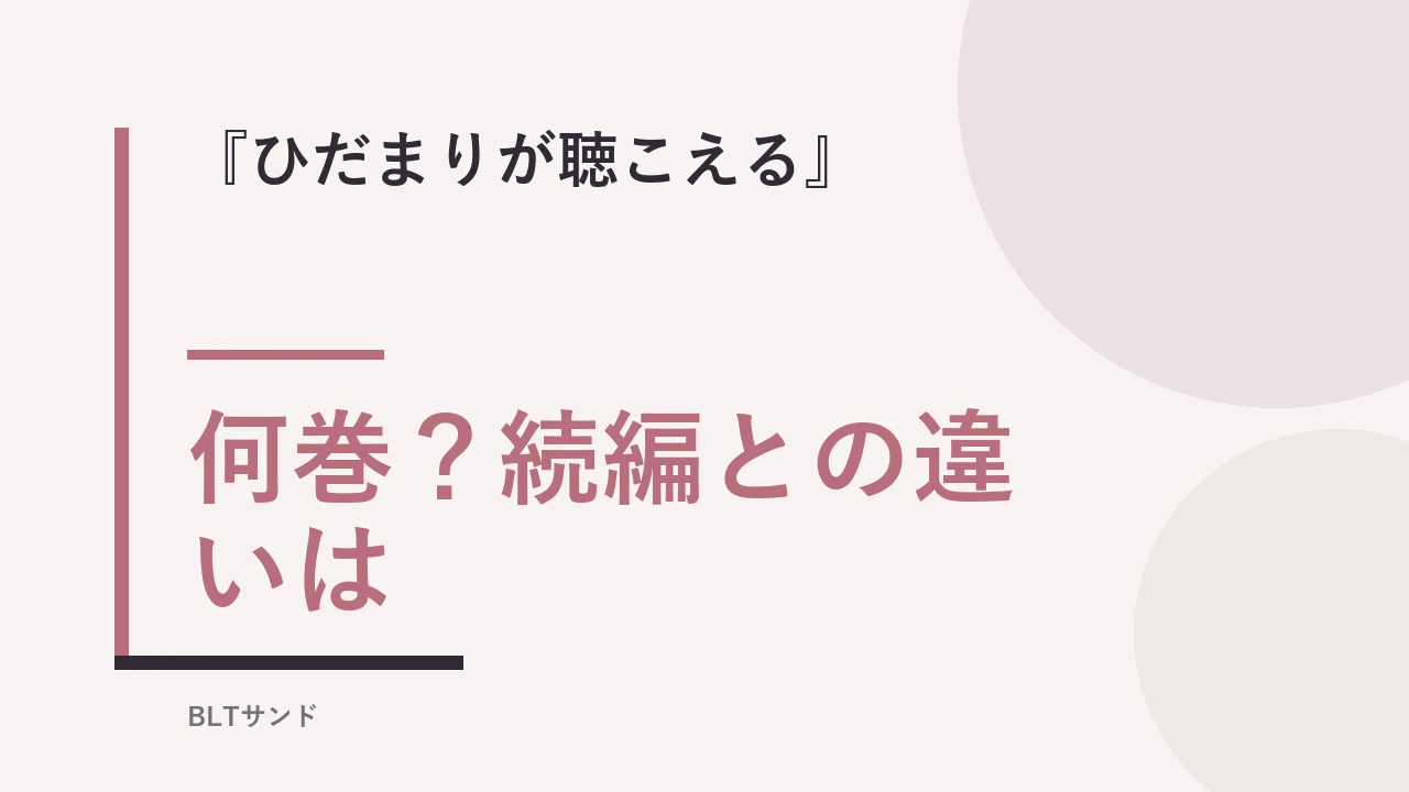 『ひだまりが聴こえる』は何巻？続編との違いと結末を読む前に確認