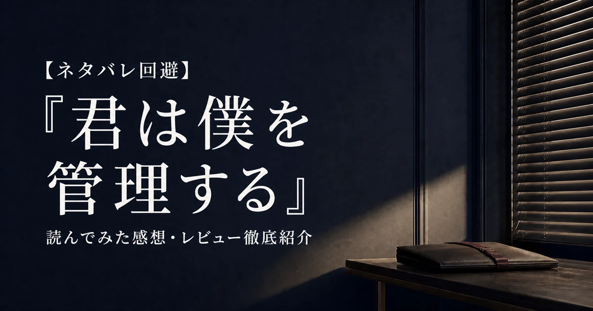 『君は僕を管理する』は何巻?単行本1冊と分冊版の違いを整理