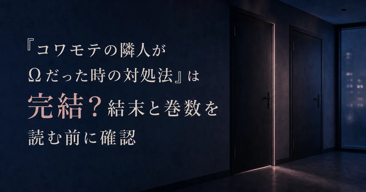『コワモテの隣人がΩだった時の対処法』は完結？結末と巻数を読む前に確認