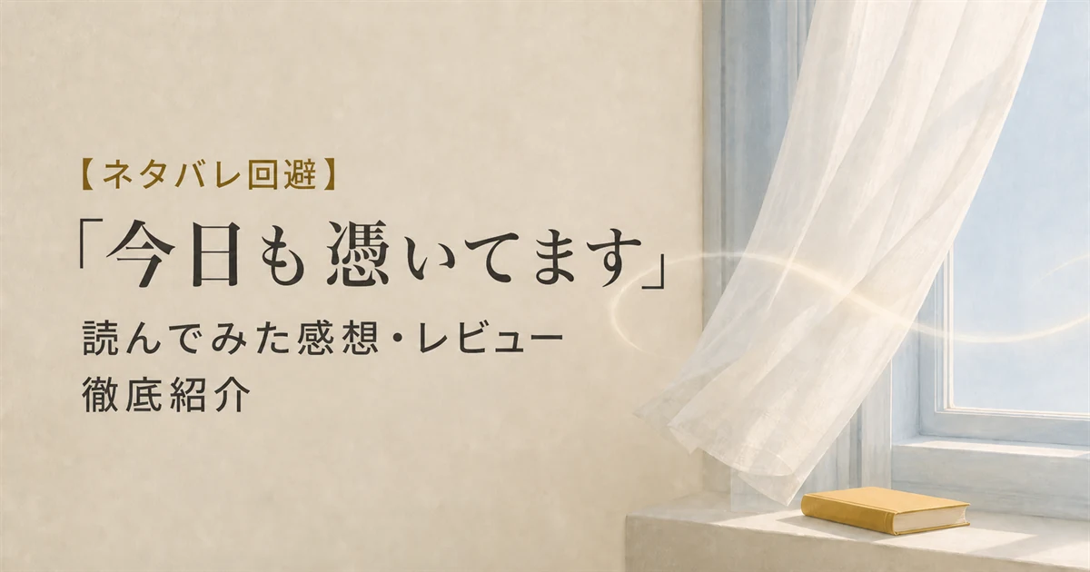 【ネタバレ回避】「今日も憑いてます」読んでみた感想・レビュー徹底紹介