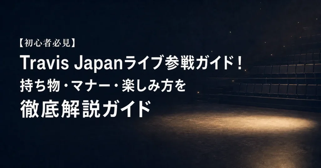 【初心者必見】Travis Japanライブ参戦ガイド！持ち物・マナー・楽しみ方を徹底解説ガイド