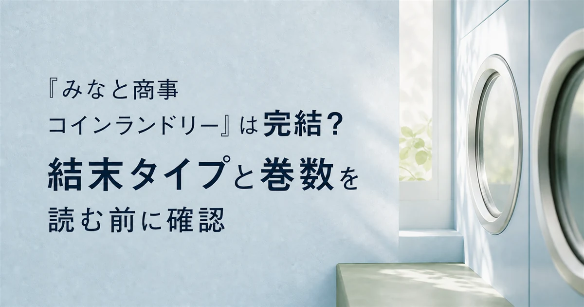 『みなと商事コインランドリー』は完結？結末タイプと巻数を読む前に確認