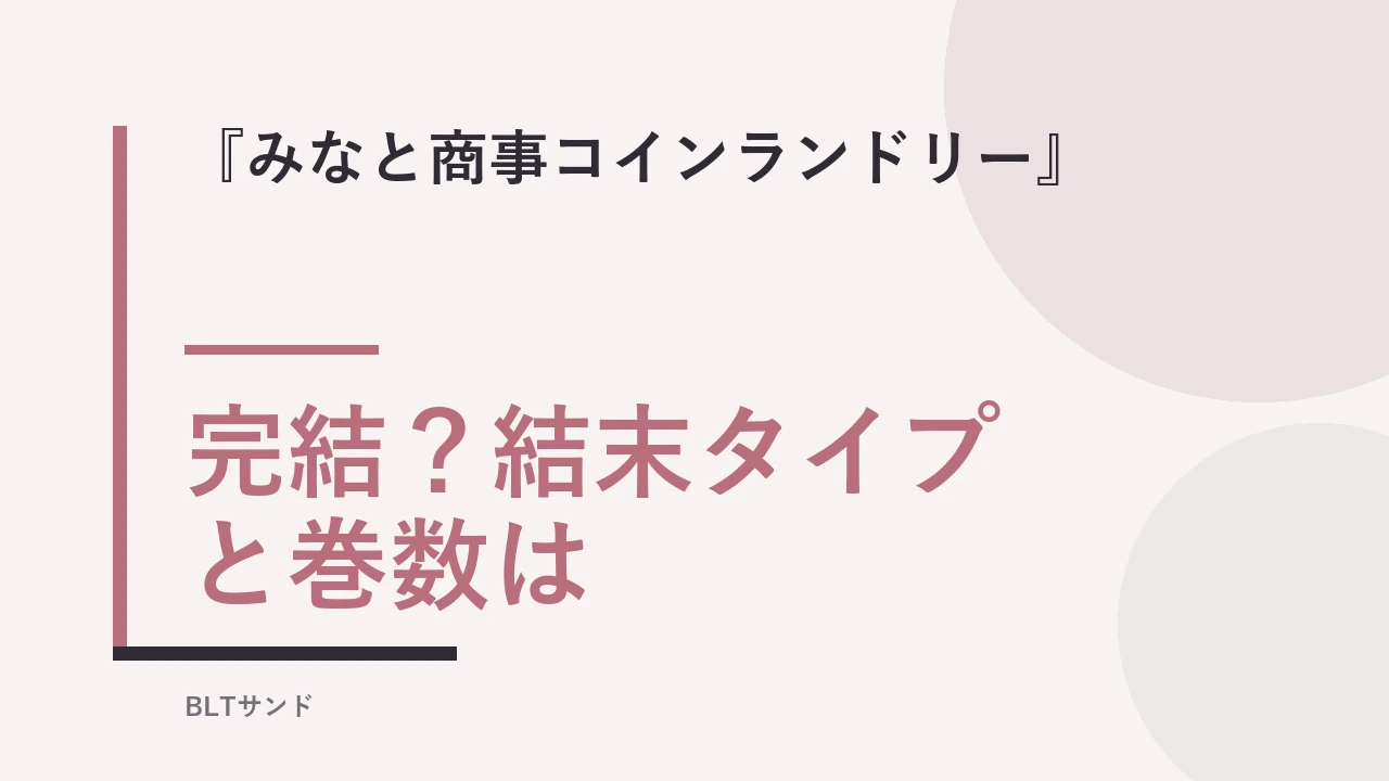 『みなと商事コインランドリー』は完結？結末タイプと巻数を読む前に確認