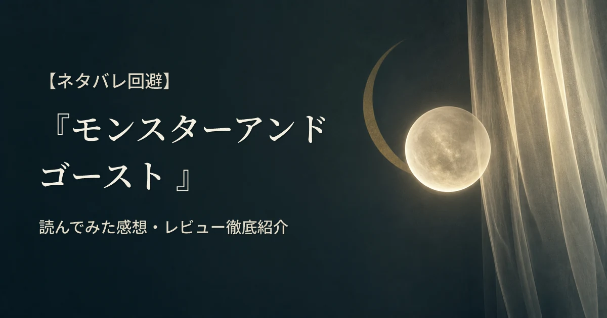 【ネタバレ回避】『モンスターアンドゴースト 』読んでみた感想・レビュー徹底紹介
