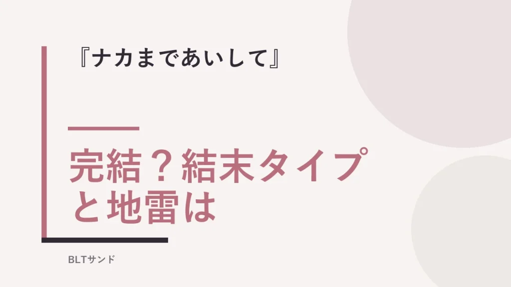 『ナカまであいして』は完結？結末タイプと地雷を読む前に確認
