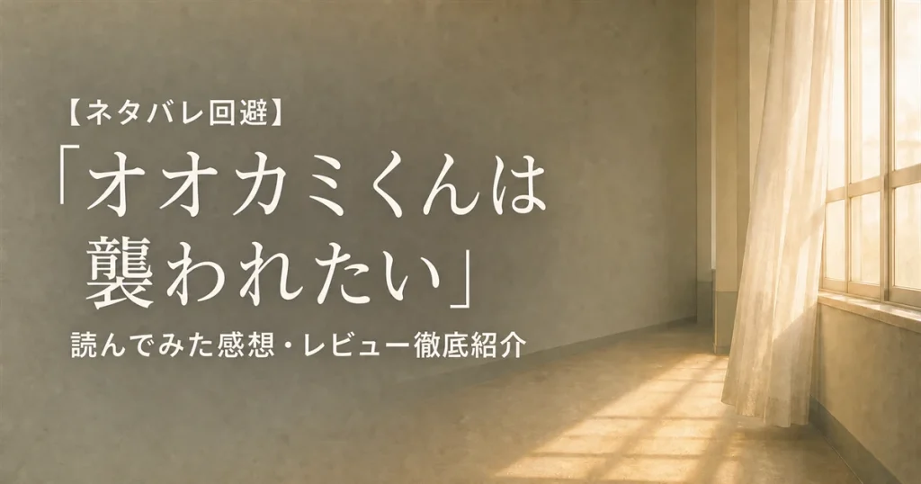 【ネタバレ回避】「オオカミくんは襲われたい」読んでみた感想・レビュー徹底紹介