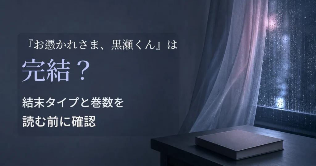 『お憑かれさま、黒瀬くん』は完結？結末タイプと巻数を読む前に確認