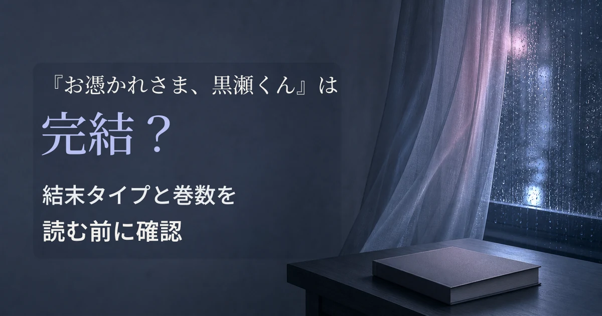 『お憑かれさま、黒瀬くん』は完結？結末タイプと巻数を読む前に確認