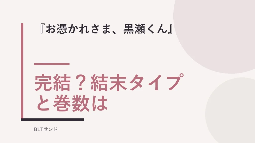 『お憑かれさま、黒瀬くん』は完結？結末タイプと巻数を読む前に確認