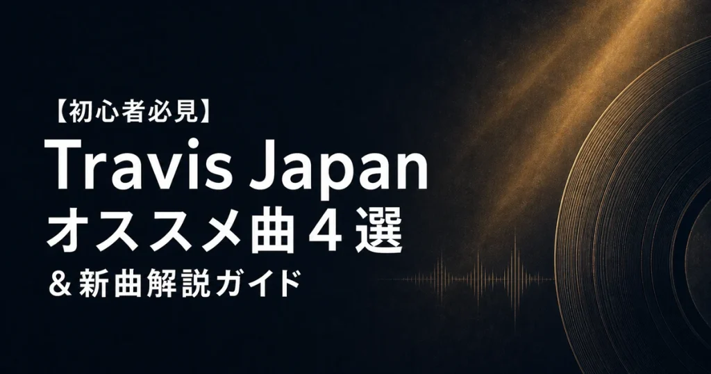 【初心者必見】Travis Japanオススメ曲４選＆新曲解説ガイド