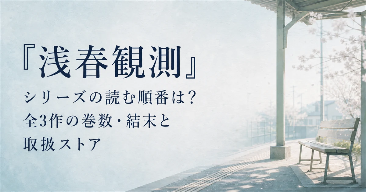 『浅春観測』シリーズの読む順番は?全3作の巻数・結末と取扱ストア
