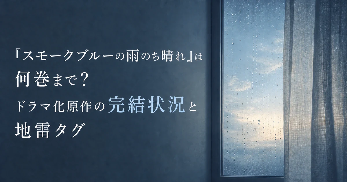 『スモークブルーの雨のち晴れ』は何巻まで？ドラマ化原作の完結状況と地雷タグ
