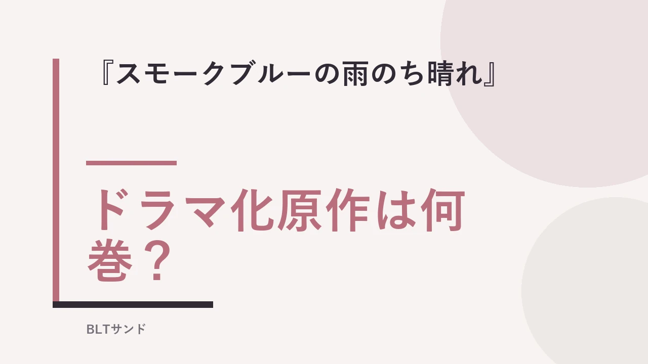 『スモークブルーの雨のち晴れ』は何巻まで？ドラマ化原作の完結状況と地雷タグ