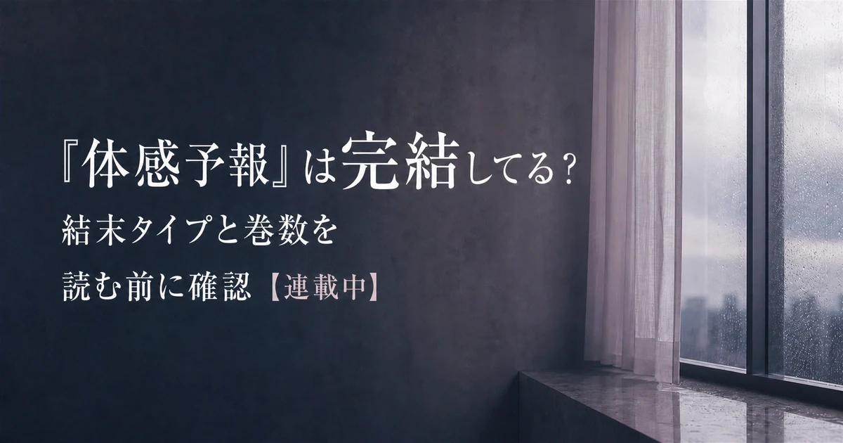 『体感予報』は完結してる？結末タイプと巻数を読む前に確認【連載中】