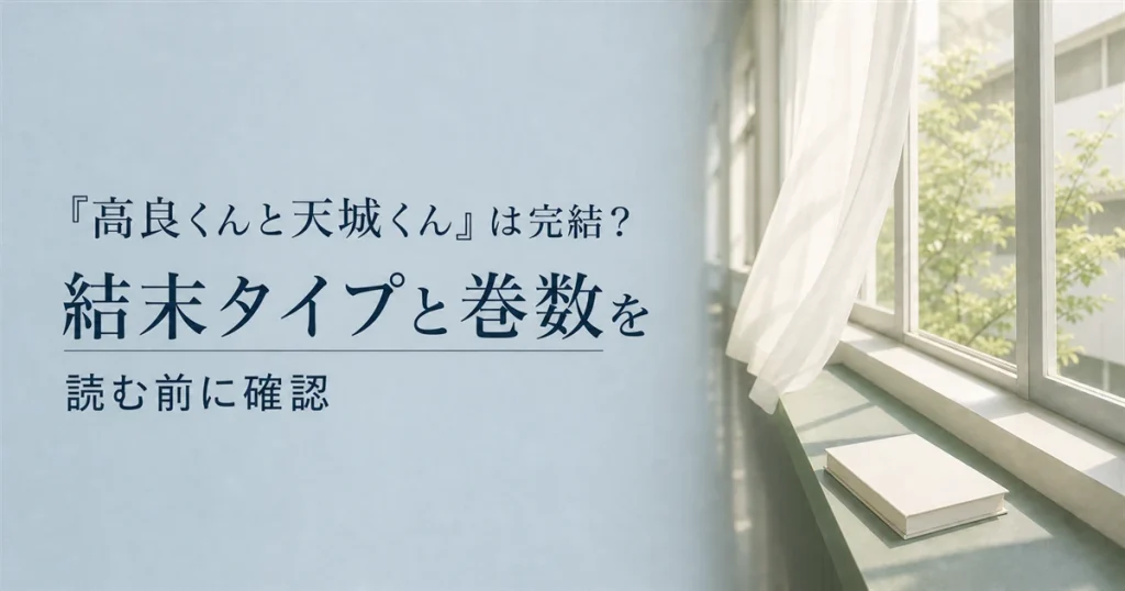 『高良くんと天城くん』は完結？結末タイプと巻数を読む前に確認