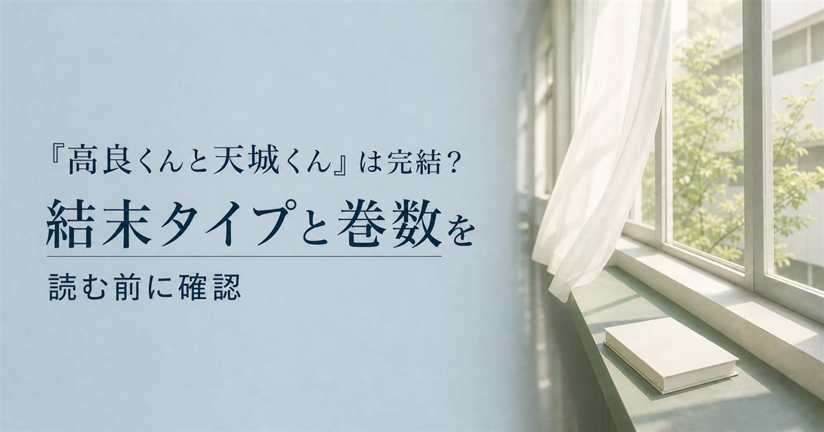 『高良くんと天城くん』は完結?結末タイプと巻数を読む前に確認