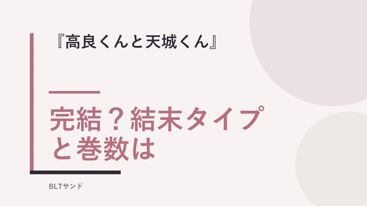 『高良くんと天城くん』は完結？結末タイプと巻数を読む前に確認