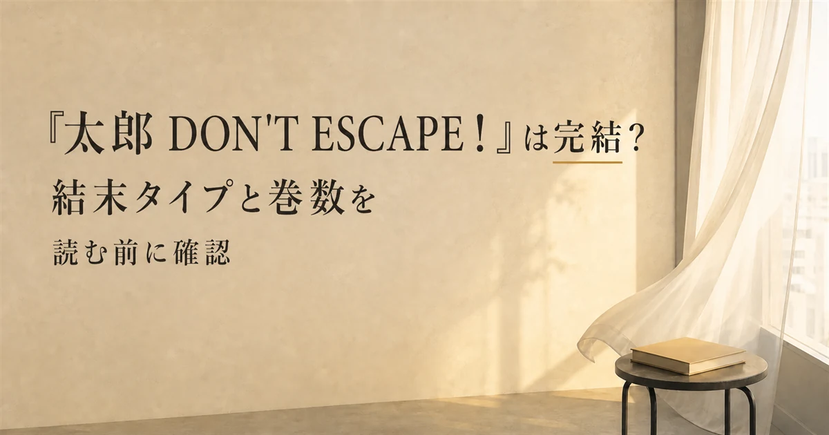 『太郎 DON'T ESCAPE！』は完結？結末タイプと巻数を読む前に確認