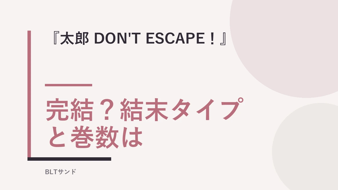 『太郎 DON'T ESCAPE！』は完結？結末タイプと巻数を読む前に確認