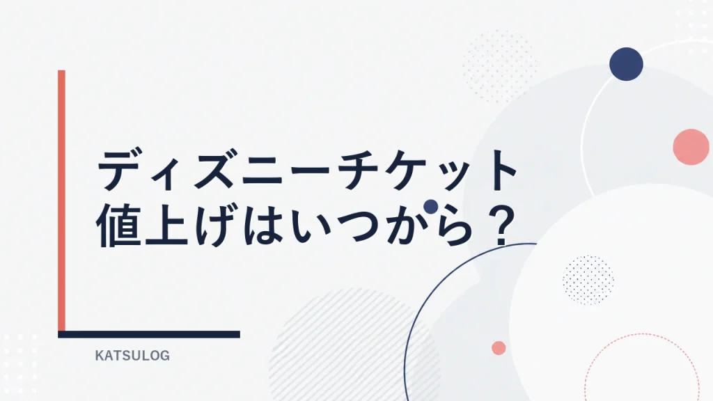 ディズニーチケット値上げはいつから？2026年10月の料金を解説