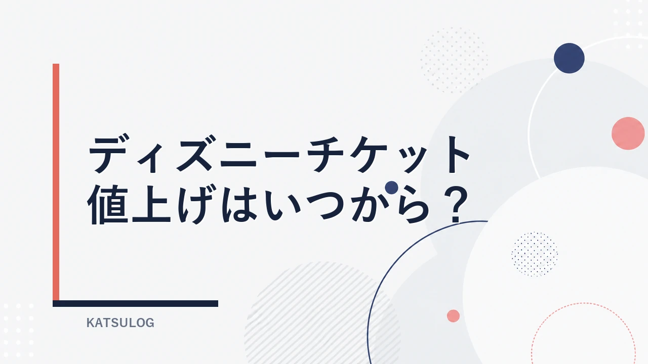 ディズニーチケット値上げはいつから？2026年10月の料金を解説