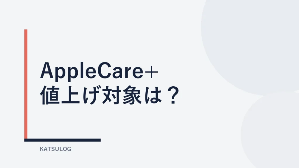 AppleCare+の値上げ対象と新料金を確認