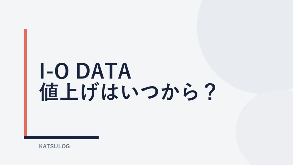 アイ・オー・データの値上げ対象と開始日を確認
