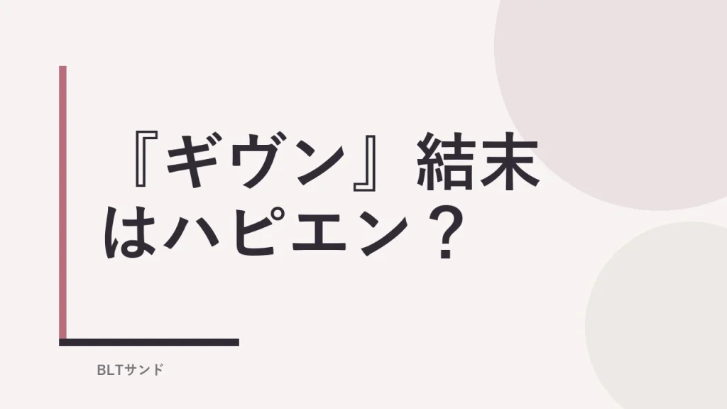 『ギヴン』結末はハピエン？死ネタ・地雷を読む前に確認【全9巻完結】