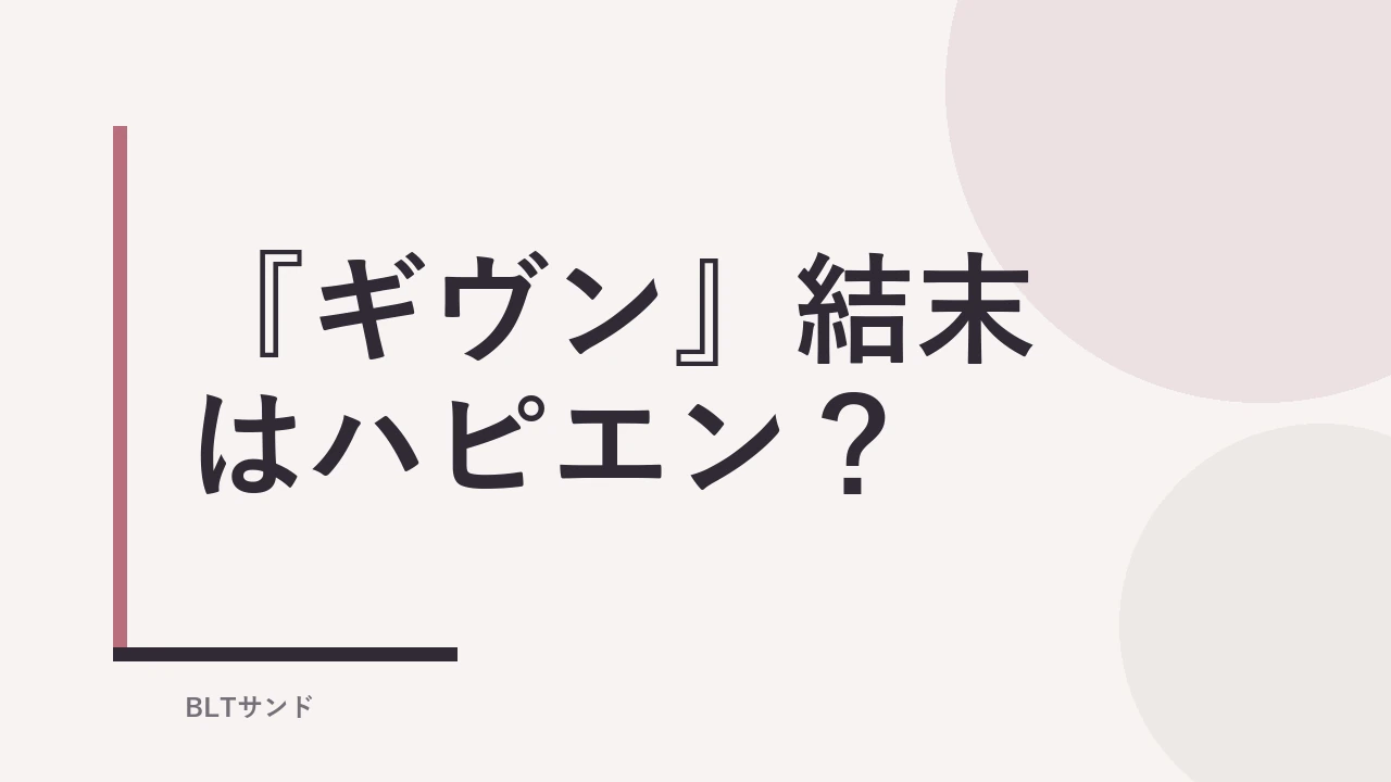 『ギヴン』結末はハピエン？死ネタ・地雷を読む前に確認【全9巻完結】