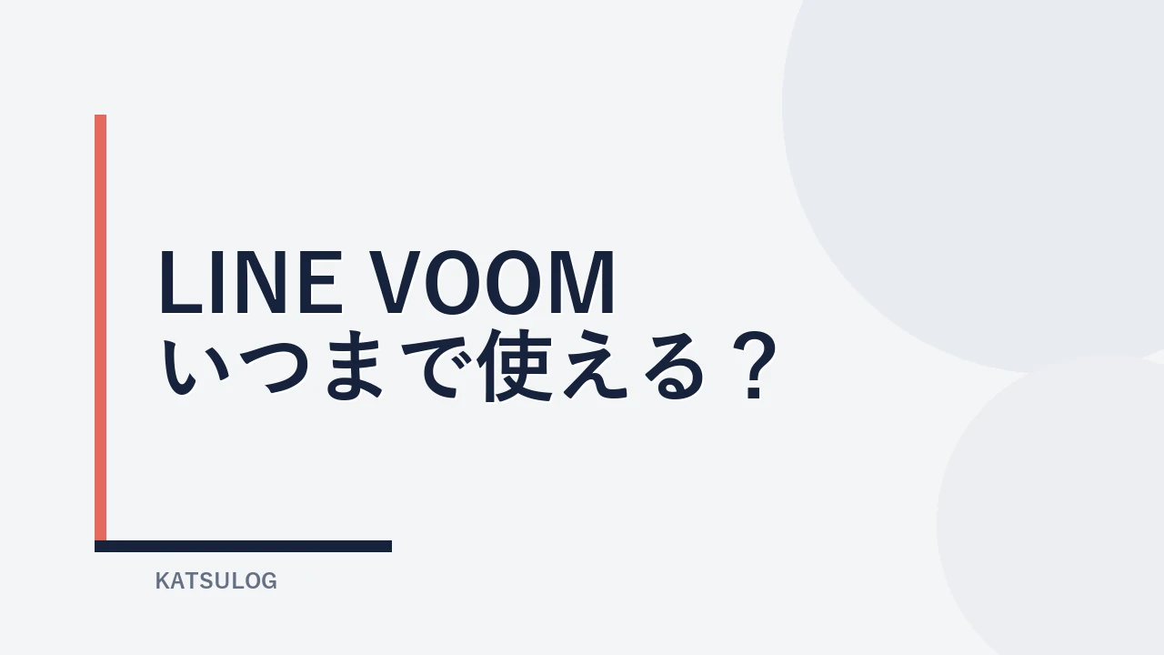LINE VOOMはいつ終了?2026年9月30日までに投稿を保存する方法