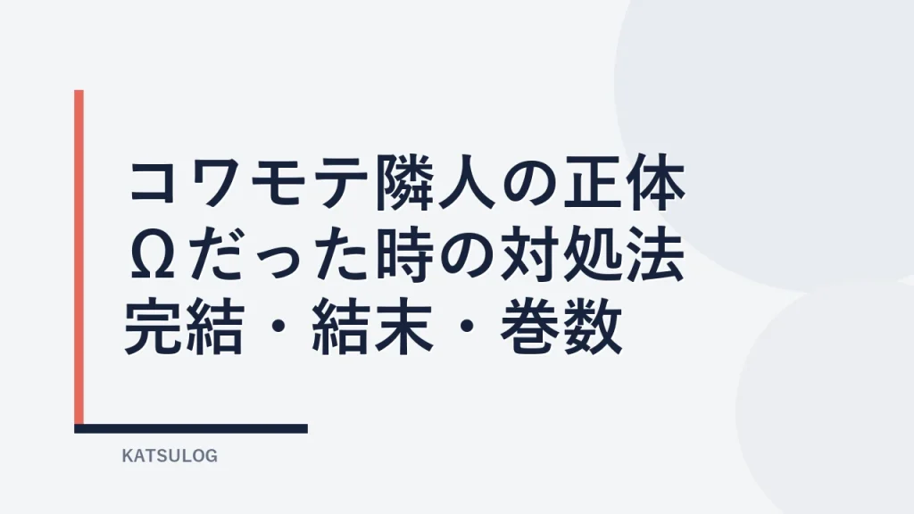 『コワモテの隣人がΩだった時の対処法』は完結？結末と巻数を読む前に確認