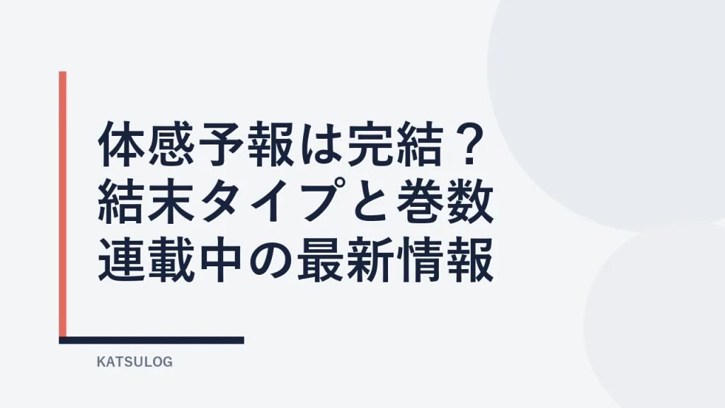 『体感予報』は完結してる？結末タイプと巻数を読む前に確認【連載中】