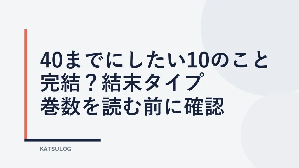 『40までにしたい10のこと』は完結？結末タイプと巻数を読む前に確認