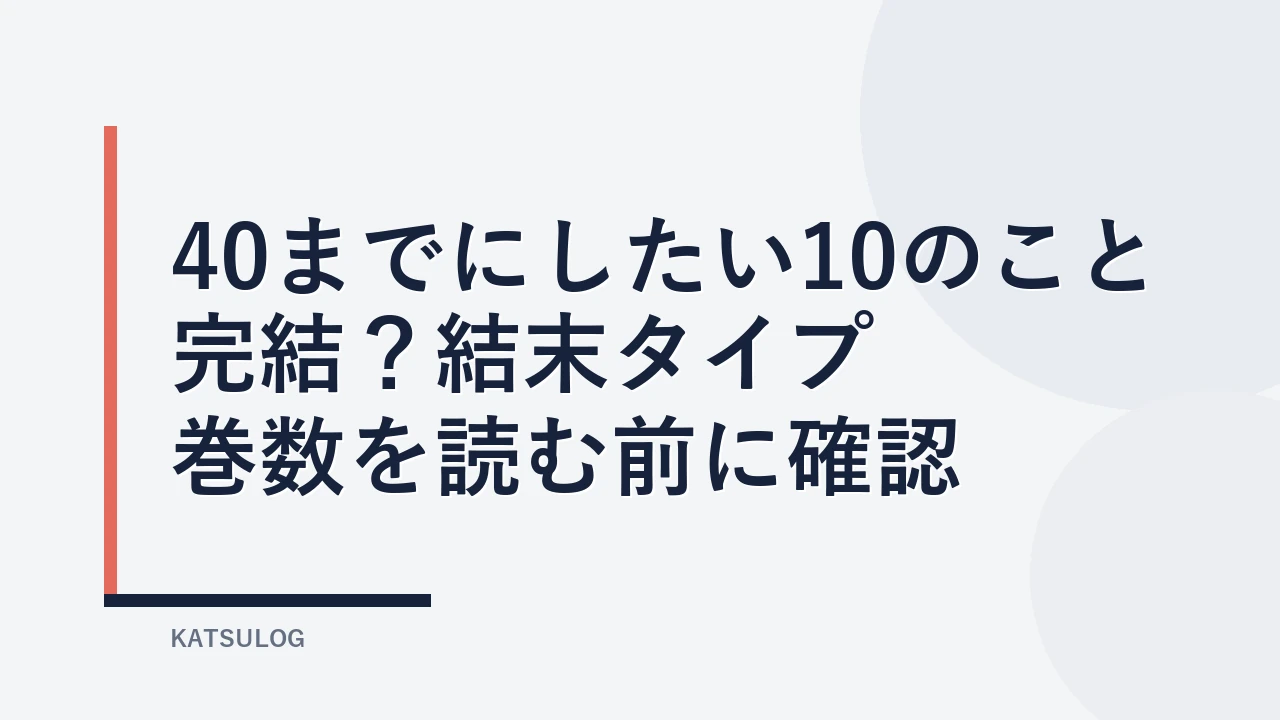 『40までにしたい10のこと』は完結？結末タイプと巻数を読む前に確認